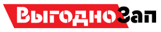 ВыгодноЗап